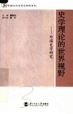 史学理论的世界视野 外国史学研究