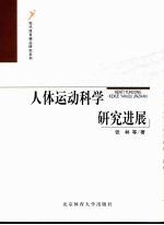 人体运动科学研究进展