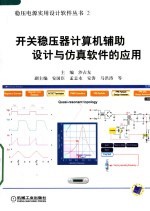 开关稳压器计算机辅助设计与仿真软件的应用