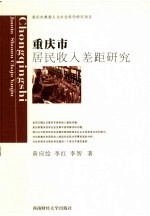 重庆市居民收入差距研究