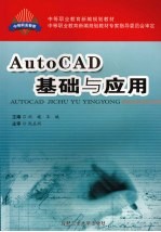 AutoCAD基础与应用