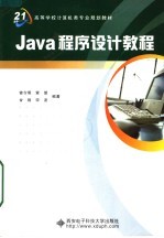 面向21世纪高等学校计算机类专业规划教材 JAVA程序设计教程