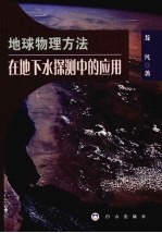 地球物理方法在地下水探测中的应用研究