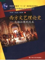 西方文艺理论史 从柏拉图到尼采