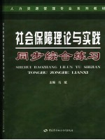 社会保障理论与实践同步综合练习