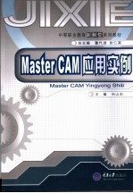 Master CAM应用实例