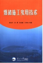 爆破施工实用技术