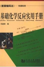 基础化学反应实用手册 新颖编码法 快捷检索