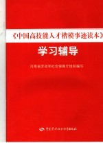 《中国高技能人才楷模事迹读本》学习辅导