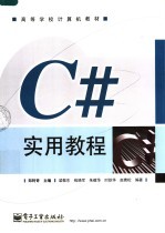 C#实用教程