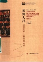 黄钟大吕 中国古代和16世纪声学的成就