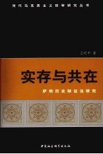 实存与共在 萨特历史辩证法研究