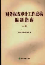 财务报表审计工作底稿编制指南 上