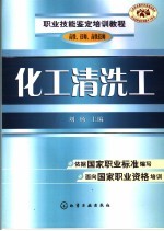 化工清洗工  高级、技师、高级技师