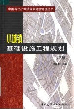 小城镇基础设施工程规划 下