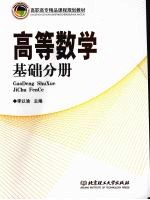 高等数学 基础分册