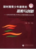 新时期青少年德育的探索与创新：北京2006年青少年学生公民教育国际论坛文集