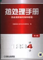 热处理手册  第4卷  热处理质量控制和检验  第4版