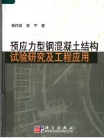 预应力型钢混凝土结构试验研究及工程应用