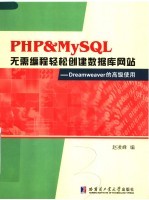 PHP&MySQL无需编程轻松创建数据库网站 Dreamweaver的高级使用