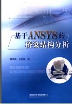 基于ANSYS的桥梁结构分析