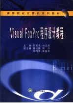 Visual FoxPro程序设计教程