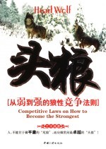 头狼 从弱到强的狼性竞争法则 competitive laws on how to become the strongest