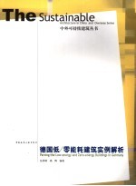 德国低/零能耗建筑实例解析