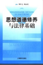 思想道德修养与法律基础