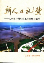 新人口礼赞 人口和计划生育工作回顾与展望 江苏卷