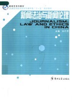 新闻学系列教材 普通高等教育新闻传播学类“十一五”规划教材 新闻法治与新闻伦理