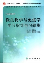 微生物学与免疫学学习指导与习题集