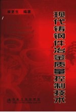 现代铸钢件冶金质量控制技术