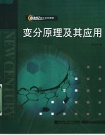 新世纪理工系列教材 变分原理及其应用 第2版