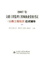 2007年公路工程监理工程师执业资格考试《公路工程经济》应试辅导