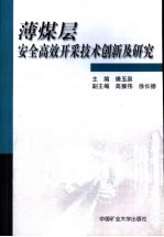 薄煤层安全高效开采技术创新及研究