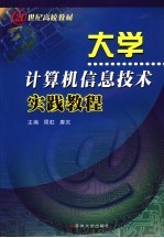 大学计算机信息技术实践教程