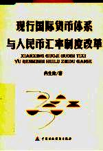 现行国际货币体系与人民币汇率制度改革