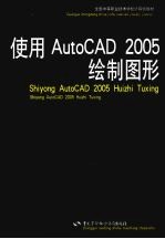 使用AutoCAD 2005绘制图形