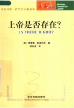 哲学与宗教系列 上帝是否存在？