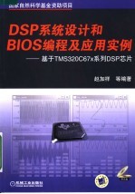 DSP系统设计和BIOS编程及应用实例 基于TMS320C67X系列DSP芯片