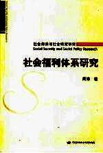 社会福利体系研究  社会保障与社会政策研究