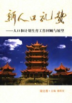 新人口礼赞 人口与计划生育工作回顾与展望 湖北卷