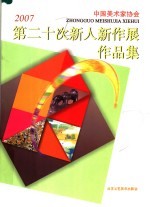 2007中国美术家协会第二十次新人新作展作品集