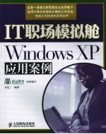 IT职场模拟舱WindowsXP应用案例