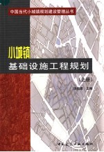 小城镇基础设施工程规划 上