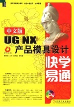 中文版UG NX产品模具设计快学易通