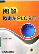 图解欧姆龙PLC入门