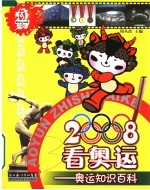 2008看奥运  奥运知识百科