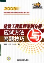 建设工程监理案例分析应试方法与答题技巧 2008全国注册监理工程师执业资格考试用